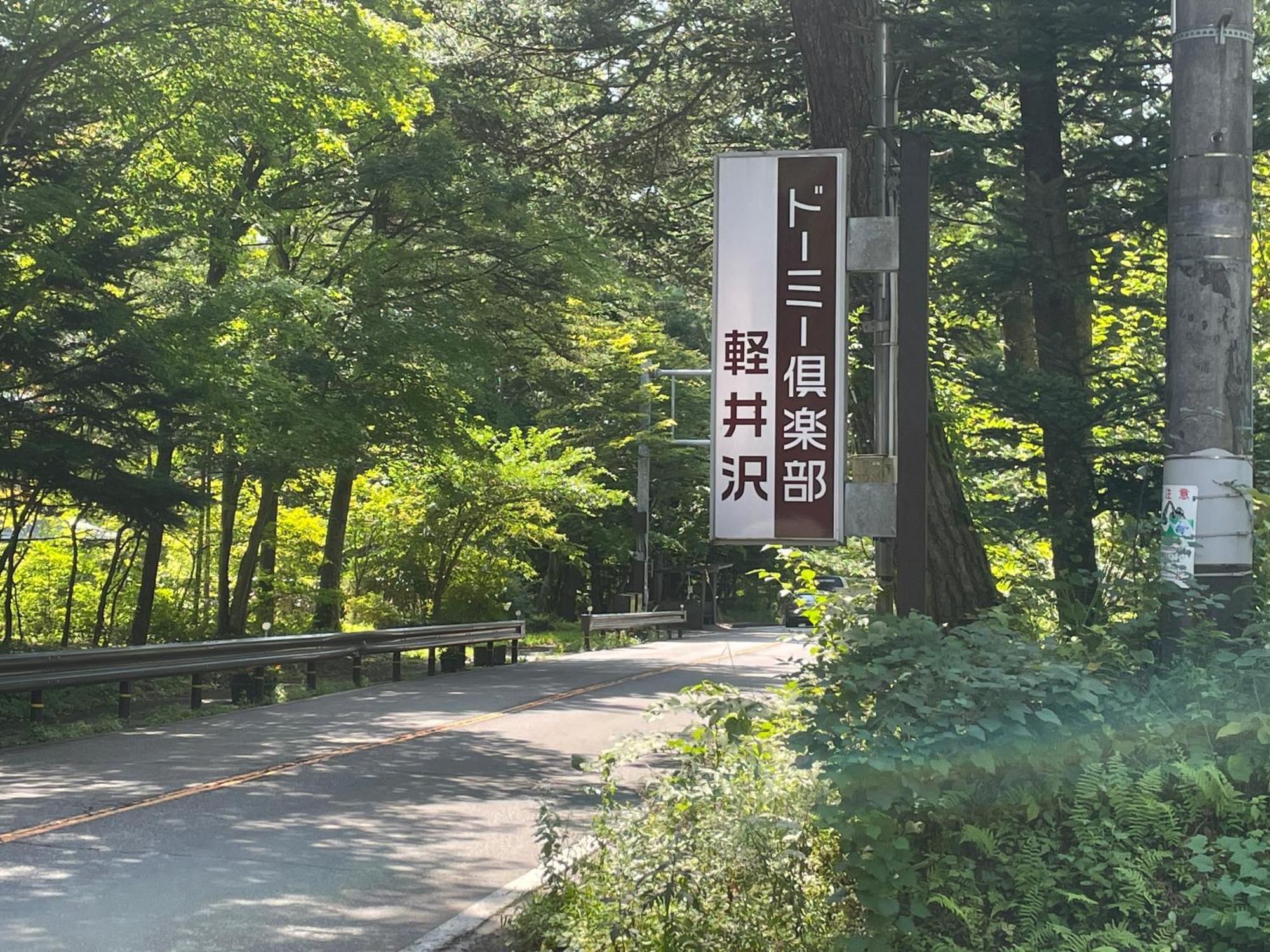 Dormy Club Karuizawa Hotell Eksteriør bilde